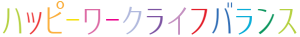 ハッピーワークライフバランス